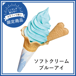 ソフトクリーム「ブルーアイ」