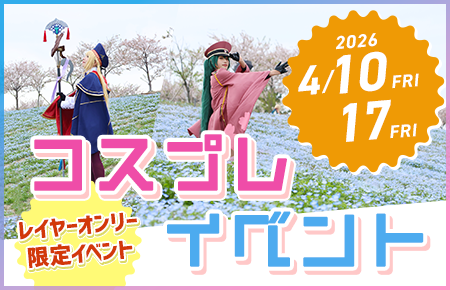 コスプレイベント