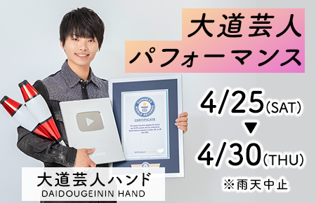 大道芸人パフォーマンス