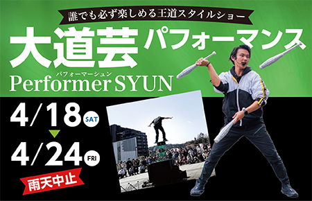 大道芸人パフォーマンス