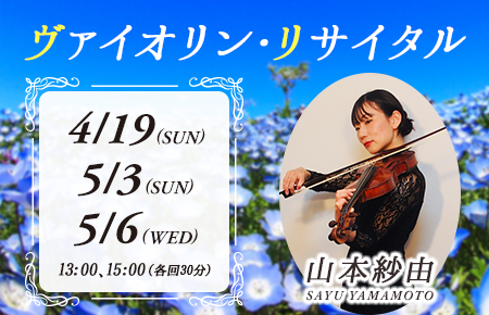 ヴァイオリン・リサイタル