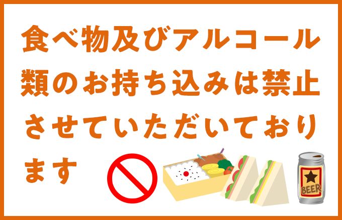 食べ物のお持ち込みは禁止させていただいております。※飲み物は除く