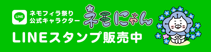ネモフィラ祭り公式キャラクター「ネモにゃん」のLINEスタンプ販売中
