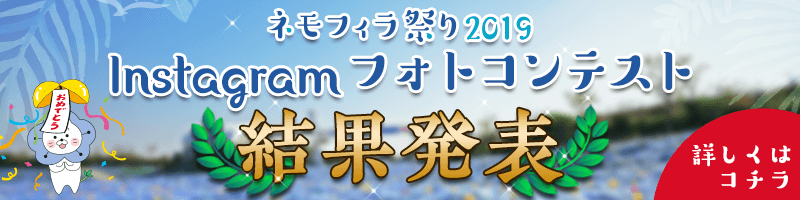 Instagramフォトコンテスト結果発表