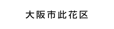 大阪市此花区