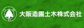 大阪造園土木株式会社