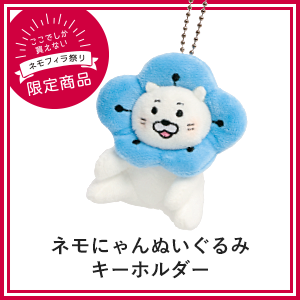 ネモにゃんぬいぐるみキーホルダー
