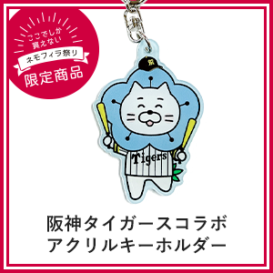 阪神タイガースコラボ アクリルキーホルダー
