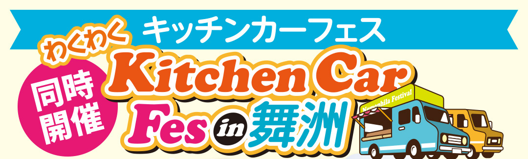 キッチンカーフェス in 舞洲