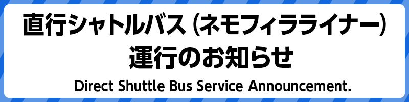 直行シャトルバス(ネモフィラライナー)運行のお知らせ
