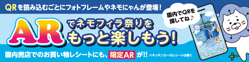 ARでネモフィラ祭りをもっと楽しもう!