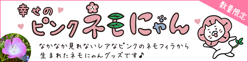 幸せのピンクネモにゃんグッズおよびネモにゃんグッズはご好評につき完売いたしました