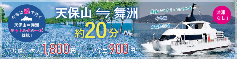 今年は船で行く!大阪湾 舞洲シャトルクルーズ就航!