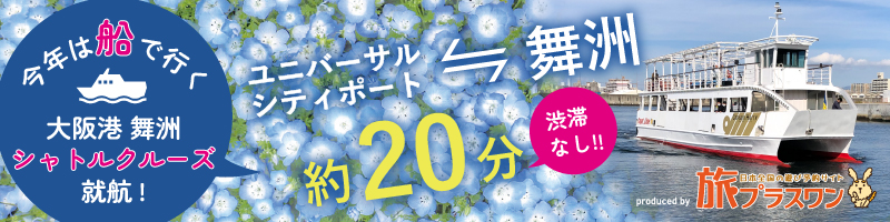 今年は船で行く！大阪湾 舞洲シャトルクルーズ就航！