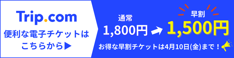 ネモフィラ祭り前売入園券 Trip.com 便利な電子チケットの事前購入はこちら