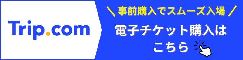 ネモフィラ祭り前売入園券 Trip.com 便利な電子チケットの事前購入はこちら